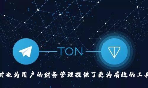    tp钱最新版本官网下载：获取最全攻略与下载链接  / 

 guanjianci  tp钱, 最新版本, 下载, 官网  /guanjianci 

在当今快速发展的信息时代，移动支付已经成为我们日常生活中不可或缺的一部分。TP钱，作为一个颇具人气的移动支付工具，其最新版本的推出更是受到众多用户的关注。在这篇文章中，我们将深入探讨TP钱最新版本的下载渠道，功能特点，以及使用体验等各方面的内容，帮助用户更好地理解和使用这一工具。

1. TP钱的概述与发展历史
TP钱是随着移动支付趋势应运而生的一款支付工具。它的主要功能包括线上支付、线下扫码支付、账单管理等，致力于为用户提供便捷的支付方式。自从推出以来，TP钱经历了多次版本更新，不断丰富其功能和增强用户体验。
在早期，TP钱主要着眼于简化支付流程，减少用户在交易时的时间成本。随着用户反馈的不断积累，开发团队逐渐加入了更多的实用功能，如消费记录、钱包管理与财务分析等。这些功能不仅提升了用户的支付体验，还为用户的日常财务管理提供了帮助。
如今，TP钱已经成为了许多用户日常生活中不可或缺的工具，特别是在移动互联网渗透率极高的国家和地区，其用户数量不断攀升。

2. TP钱最新版本的功能特点
TP钱最新版本相较于之前的版本，在功能上有了显著的增强。以下是一些主要的功能特点：
ul
    listrong快速支付：/strong用户可以通过简单的扫码操作完成支付，将传统的支付流程简化至极。/li
    listrong智能账单管理：/strong新版本中加入了智能账单跟踪功能，用户可以方便地查看每月的消费情况，为个人理财提供参考。/li
    listrong安全性提升：/strong通过多重加密技术，TP钱确保每笔交易的安全，让用户支付更加无忧。/li
    listrong用户体验：/strong全新的用户界面设计，让操作更加直观友好，新手也能迅速上手。/li
    listrong多种支付方式：/strong支持多种银行卡与电子钱包的绑定，用户可以根据个人喜好选择支付方式。/li
/ul

3. 如何从官网获取TP钱最新版本
获取TP钱最新版本是十分简单的，用户只需按照以下步骤进行：
strong步骤一：/strong访问TP钱的官方网站。确保访问的是官方渠道以保障下载的安全性。
strong步骤二：/strong在主页中找到“下载”专区，通常会在页面的显眼位置。
strong步骤三：/strong选择适合设备的版本进行下载，TP钱通常会提供iOS和Android两个版本供用户下载。
strong步骤四：/strong下载完成后，用户只需根据提示进行安装，便可顺利使用最新版本。
需要注意的是，在下载和安装过程中，用户务必仔细读取相关授权信息与使用协议，确保了解软件的功能及权限要求。

4. TP钱的安全性解析
在金融工具中，安全性是用户最为关注的一个方面。TP钱在这方面投入了大量资源，以确保用户信息与资金的安全。
TP钱采用了多层次的安全策略，包括但不限于：
ul
    listrong数据加密：/strong所有交易与用户信息均经过高强度加密处理，防止信息在传输过程中被截获。/li
    listrong身份验证：/strong用户需要进行多重身份验证，例如手机验证码、指纹识别等，进一步提升账户安全性。/li
    listrong监控反欺诈：/strong全面监控用户交易行为，及时识别并阻止可疑操作，保障用户的资金安全。/li
/ul
鉴于此，越来越多的用户愿意放下对传统支付方式的依赖，转向TP钱等新兴支付工具。

5. 用户使用TP钱的常见问题及解答
随着TP钱用户数量的不断增长，很多用户在使用过程中会遇到一些问题。以下是五个常见问题及其解答：
h4问题一：TP钱如何进行账户绑定？/h4
如需在TP钱中绑定银行卡，用户可以在“账户设置”中选择“添加银行卡”选项。此后，按照提示填写银行卡信息，并进行身份验证。绑定成功后，用户便可使用该银行卡进行支付。

h4问题二：如果忘记TP钱的登录密码怎么办？/h4
若用户忘记了登录密码，可以在登录界面选择“忘记密码”，系统会按照预设的安全邮箱或手机发送重置链接，用户可按照链接指示重设密码。

h4问题三：TP钱如何联系客服？/h4
用户在使用TP钱过程中如遇到问题，可以通过APP内的“客服”功能联系在线客服，亦或是通过官方网站获取客服电话进行咨询。

h4问题四：TP钱的消费记录如何查看？/h4
用户可以在APP的“我的”界面找到“交易记录”选项，点击进入后即可查看过去的消费记录，方便用户合理规划个人财务。

h4问题五：TP钱是否支持国际支付？/h4
目前，TP钱主要面向国内市场，国际支付功能尚未开放。用户在国际交易时仍需依赖传统的支付工具，如信用卡或其他国际支付平台。

总结来说，TP钱的最新版本凭借其安全性、便捷性以及丰富的功能，赢得了大量用户的青睐。这款应用不仅能简化用户的支付流程，同时也为用户的财务管理提供了更为有效的工具。如果你还在寻找一款适合自己的移动支付工具，TP钱无疑是一个值得推荐的选择。