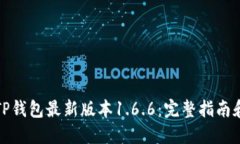 如何下载TP钱包最新版本1.6.6：完整指南和实用技