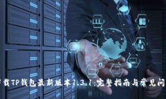 如何下载TP钱包最新版本1.3.1：完整指南与常见问