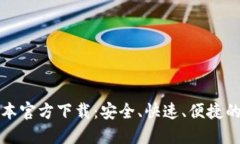 TP最新版本官方下载：安全、快速、便捷的获取方