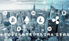 如何安全高效地下载TP钱包官网版：完整指南