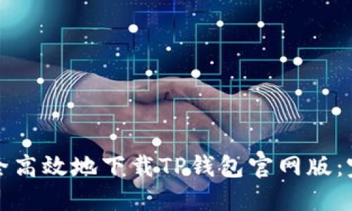 如何安全高效地下载TP钱包官网版：完整指南