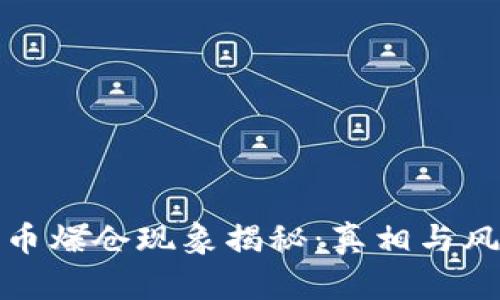 加密货币爆仓现象揭秘：真相与风险分析