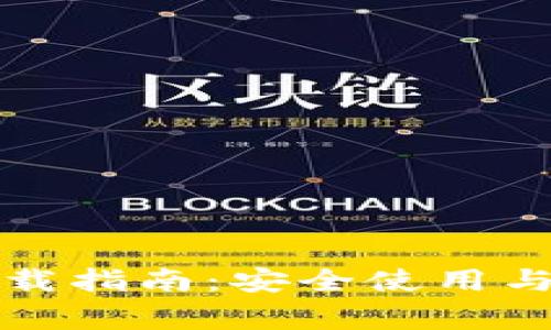 TP钱包旧版下载指南：安全使用与常见问题解析