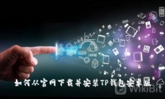 如何从官网下载并安装TP钱包安卓版