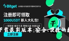TP钱包安卓官方下载最新版本：安全、便捷的数字