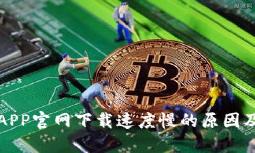 TP路由器APP官网下载速度慢的原因及解决方案