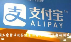 中国加密货币税务政策详解：你需要了解的所有