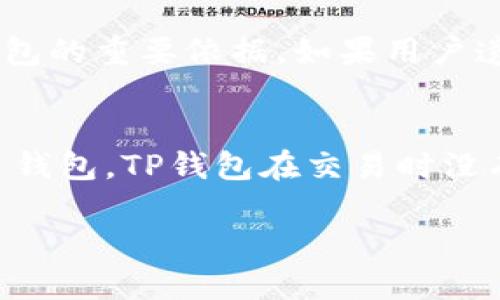   TP钱包下载1.0.3：安全便捷的加密货币管理工具 / 

 guanjianci TP钱包, 加密货币, 钱包下载, 电子货币 /guanjianci 

什么是TP钱包？ 
TP钱包是一款专注于加密货币管理的数字钱包，它允许用户安全地存储、发送和接收各种类型的加密货币。TP钱包的设计理念是将用户体验和安全性放在首位，通过直观的用户界面和先进的安全技术，帮助用户轻松管理数字资产。TP钱包支持多种主流和小众的加密货币，这使得它成为交易频繁的投资者与初学者的理想选择。

TP钱包不仅支持数字货币的存储和交易，还提供了一系列附加功能，例如去中心化交易所（DEX）的接入，ERC20、BEP20和TRC20代币的支持，以及通过内建DApp浏览器让用户可以轻松访问众多去中心化应用（DApp）。无论是个人用户还是企业用户，TP钱包都能够满足更广泛的需求。

TP钱包的主要功能 
TP钱包在加密货币市场中具有许多独特的功能，使其在众多钱包应用中脱颖而出。以下是TP钱包的一些主要功能：

ul
    listrong多种货币支持：/strongTP钱包支持比特币、以太坊、BNB，以及各种类型的ERC20和BEP20代币，用户可以在同一个平台上管理多种资产。/li
    listrong安全性：/strongTP钱包采用了高级的加密技术，并且用户的私钥保存在用户的设备上，不会上传到服务器，极大地降低了被黑客攻击的风险。/li
    listrong用户友好的界面：/strongTP钱包提供了简洁易用的界面，即使是初学者也能在几分钟内上手使用。/li
    listrong去中心化交易所整合：/strong用户可以直接通过TP钱包进行加密货币的交易，无需中介，节省了时间和手续费。/li
    listrongDApp浏览器：/strong用户可以轻松访问各类去中心化应用，包括借贷平台、游戏等，通过TP钱包实现更多的功能。/li
/ul

如何下载和安装TP钱包？ 
在这里，我们将详细介绍如何下载和安装TP钱包1.0.3版本的步骤，确保用户可以顺利开始他们的加密货币之旅。

strong1. 访问官方网站：/strong首先，用户需要前往TP钱包的官方网站。在官网上，用户将看到不同平台的下载链接，包括Android、iOS以及桌面版本。

strong2. 选择适合的版本：/strong根据用户的设备选择合适的下载链接。如果用户使用的是Android设备，点击Android下载链接进行下载；如果是iPhone用户，则选择iOS版。

strong3. 安装应用：/strong下载完成后，用户需根据设备的指引进行安装。Android用户可能需要在设置中允许“安装未知来源”的应用，而iOS用户需遵循App Store的安装流程。

strong4. 创建新钱包或导入现有钱包：/strong安装完成后，打开TP钱包应用，用户可以选择创建新钱包或导入已有的钱包。在创建新钱包时，系统将生成助记词，用户需妥善保管。

使用TP钱包的安全性 
在当前信息技术快速发展的时代，加密货币的安全性显得尤为重要。TP钱包的设计注重用户的安全，通过多种机制保护用户的数字资产。

strong1. 私钥安全：/strongTP钱包中存储的私钥只能保存在用户的设备上，用户的私钥不会被上传到TP钱包的服务器上，减少了被黑客攻击的风险。

strong2. 助记词和密码设置：/strong在创建钱包时，用户将获得一组助记词，作为数据恢复的保障。同时，用户也可以设置独立的交易密码，提高安全性。

strong3. 双重验证：/strongTP钱包在某些关键操作上提供双重认证功能，用户在进行资金转账等敏感操作时需要额外确认，增强了安全性。

TP钱包的应用场景 
TP钱包的灵活性使其可以应用于多种场合，无论是个人投资、交易，还是商业应用，TP钱包都能发挥优势。

strong1. 个人投资管理：/strong对于投资者而言，TP钱包是一个强有力的工具，帮助用户管理个人资产，随时随地查看投资组合，及时进行交易，把握市场行情。

strong2. 在线购物：/strong随着越来越多的商家接入加密货币支付，TP钱包也为用户提供了便捷的购物体验，支持通过加密货币结算，让用户轻松享受线上购物的乐趣。

strong3. 接入去中心化应用：/strongTP钱包用户可以直接接入各类去中心化应用，如DeFi平台、NFT市场等，通过安全的方式参与到最新的区块链生态中。

常见问题及解答 

问题1：TP钱包安全吗？ 
TP钱包在安全性上采取了多重措施，确保用户的资产得到保护。首先，用户的私钥完全保存在本地设备上，不会上传到服务器。其次，TP钱包支持双重认证和数字交易密码，使得在转账等敏感操作时需要用户进行额外确认。此外，TP钱包会定期更新和维护，及时修复安全漏洞。对于用户来说，合理地管理助记词和密码也是保障安全的重要一环。用户应在确保安全的环境下保管个人信息，避免将助记词和密码泄露给他人。

问题2：TP钱包适合新手使用吗？ 
TP钱包的设计原则非常注重用户体验，特别是针对新手用户。它提供了简单明了的界面和引导，用户在首次使用时可以很快掌握如何进行基本操作。应用的各个功能模块都经过合理规划，简化了交易和资产管理过程。新手用户可以通过TP钱包提供的相关资料和社区支持，快速学习和了解加密货币的基础知识，帮助用户逐渐从初学者成长为熟练的交易者。

问题3：TP钱包支持哪些类型的货币？ 
TP钱包支持众多类型的加密货币，其中包括但不限于比特币（BTC）、以太坊（ETH）、BNB等主流数字货币。此外，TP钱包也支持多种ERC20、BEP20和TRC20代币。这种广泛的货币支持，使得用户可以在一个平台上管理各种不同的数字资产，大大提升了使用的便利性。用户在进行交易时只需选择操作对象，系统会自动处理相关流程，确保用户轻松完成交易。

问题4：如何恢复丢失的TP钱包？ 
若用户在TP钱包中丢失了自己的钱包，损失可能是无法挽回的。因此，妥善保管助记词和密码是非常重要的。在创建TP钱包时，系统会生成一组助记词，这组助记词不仅是用户访问钱包的钥匙，而且也是恢复钱包的重要依据。如果用户遗失了钱包，需通过助记词在TP钱包界面选择“恢复钱包”进行操作，按系统提示输入助记词，用户即可找回钱包及其中的资产。建议用户在创建钱包后即刻备份助记词，避免未来因疏忽导致的不必要损失。

问题5：TP钱包的收费标准是怎样的？ 
TP钱包实施的收费标准主要与交易手续费有关。用户在进行数字货币交易时，TP钱包会收取一定比例的交易手续费，这个费用通常是由区块链网络决定的，即网络的拥堵程度和交易的复杂性。不同于其他许多钱包，TP钱包在交易时没有隐藏费用，所有的费用均在交易前清晰可见。用户在确认交易时，能明确了解到费用信息，从而做出知情选择。此外，TP钱包在存储和管理资产方面是免费的，用户可以无成本地享受TP钱包的安全和便利服务。

总之，TP钱包凭借其安全性、便捷性，以及良好的用户体验，逐渐成为了越来越多用户的选择。无论是新手还是专业投资者，TP钱包都能为他们提供坚实的支持。
