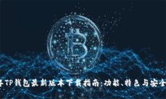 2025年TP钱包最新版本下载指南：功能、特色与安