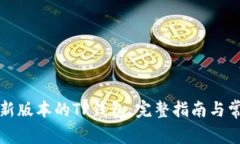 如何下载最新版本的TP钱包：完整指南与常见问题
