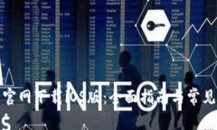 TP交易所官网下载iOS版：全面指南与常见问题解答
