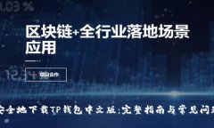 如何安全地下载TP钱包中文版：完整指南与常见问