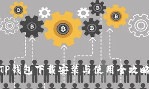 TP钱包下载安装与使用全攻略