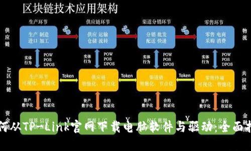 如何从TP-Link官网下载电脑软件与驱动：全面指南