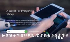 如何安全下载TP钱包：官方指南与注意事项