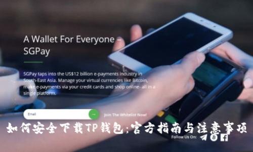 如何安全下载TP钱包：官方指南与注意事项