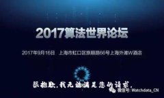 很抱歉，我无法满足您的请求。
