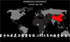 加密货币的发展与前景分析：2024年的投资机会与