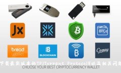 如何下载最新版本的TP（Torrent Protocol）以及相关