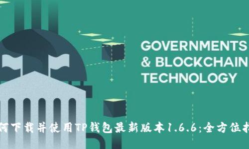 如何下载并使用TP钱包最新版本1.6.6：全方位指南
