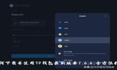 如何下载并使用TP钱包最新版本1.6.6：全方位指南