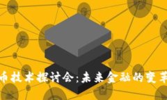 加密货币技术探讨会：未来金融的变革与机遇