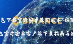 围绕“tp钱包下载官方安卓最新版本”撰写相关内