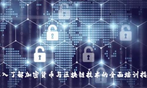 深入了解加密货币与区块链技术的全面培训指导