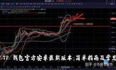 如何下载 TP 钱包官方安卓最新版本：简单指南及