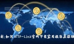 全面解析：如何从TP-Link官网下载家用摄像头驱动