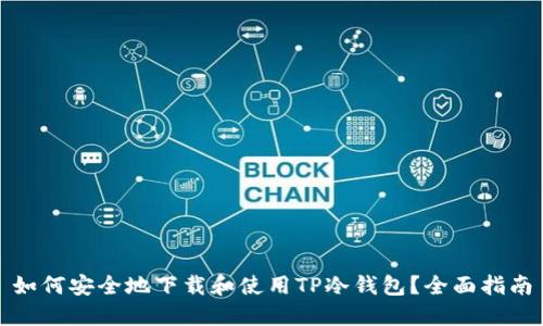 如何安全地下载和使用TP冷钱包？全面指南