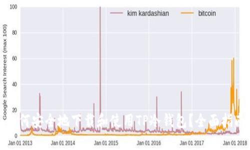 如何安全地下载和使用TP冷钱包？全面指南