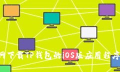 如何从官网下载TP钱包的iOS版应用程序：详细指南