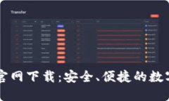 区块链TP钱包官网下载：安全、便捷的数字资产管