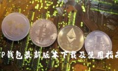 TP钱包最新版本下载及使用指南
