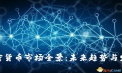 伦敦加密货币市场全景：未来趋势与发展机遇