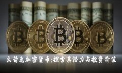 火箭兔加密货币：探索其潜力与投资价值