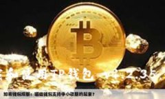如何下载和使用TP钱包 v1.2.35：全面指南