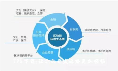 TP5下载：让你的开发之路更加顺畅