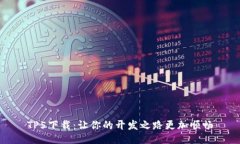 TP5下载：让你的开发之路更加顺畅