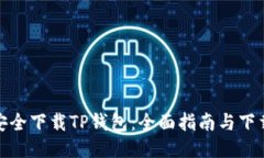 如何安全下载TP钱包：全面指南与下载链接