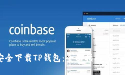 如何安全下载TP钱包：全面指南与下载链接