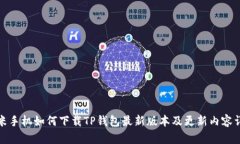 小米手机如何下载TP钱包最新版本及更新内容详解