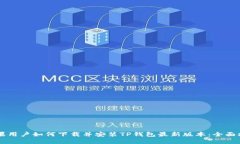 苹果用户如何下载并安装TP钱包最新版本：全面指
