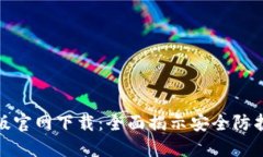 TP安防电脑版官网下载：全面揭示安全防护的最佳