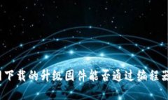 TP官网下载的升级固件能否通过编程器刷入？