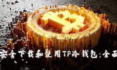如何安全下载和使用TP冷钱包：全面指南