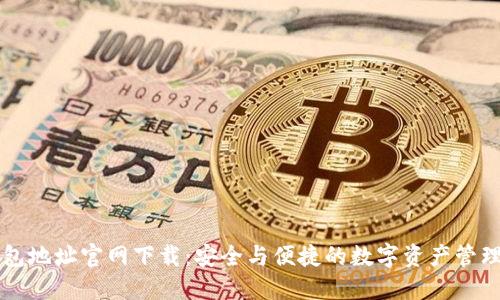 TP钱包地址官网下载：安全与便捷的数字资产管理平台
