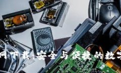 TP钱包地址官网下载：安全与便捷的数字资产管理